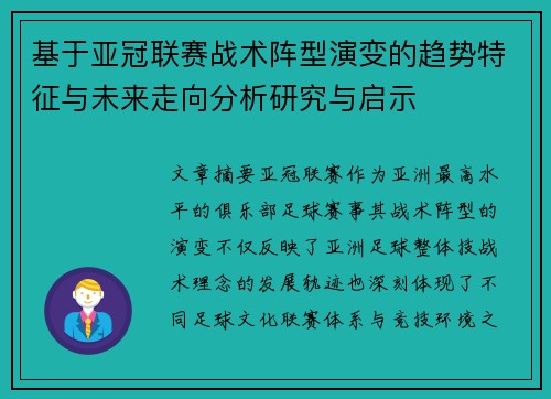 基于亚冠联赛战术阵型演变的趋势特征与未来走向分析研究与启示 基于亚冠联赛战术阵型演变的趋势特征与未来走向分析研究与启示