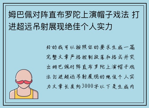 姆巴佩对阵直布罗陀上演帽子戏法 打进超远吊射展现绝佳个人实力 姆巴佩对阵直布罗陀上演帽子戏法 打进超远吊射展现绝佳个人实力