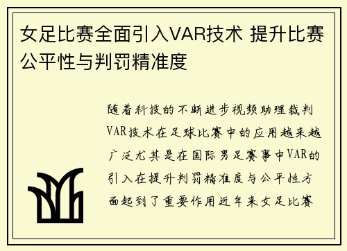 女足比赛全面引入VAR技术 提升比赛公平性与判罚精准度