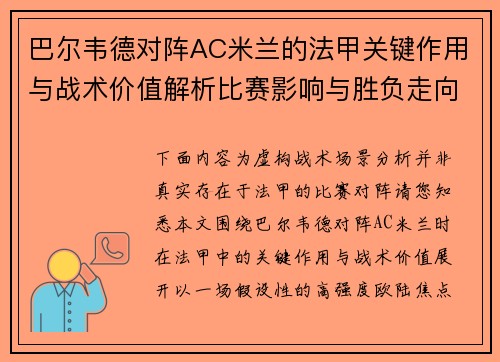 巴尔韦德对阵AC米兰的法甲关键作用与战术价值解析比赛影响与胜负走向 巴尔韦德对阵AC米兰的法甲关键作用与战术价值解析比赛影响与胜负走向