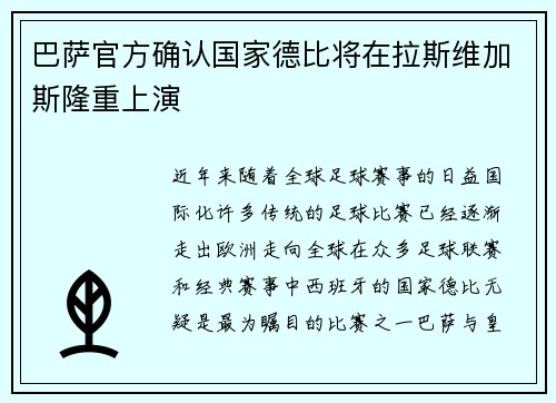 巴萨官方确认国家德比将在拉斯维加斯隆重上演 巴萨官方确认国家德比将在拉斯维加斯隆重上演