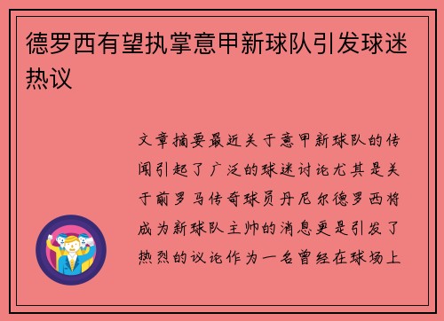 德罗西有望执掌意甲新球队引发球迷热议 德罗西有望执掌意甲新球队引发球迷热议