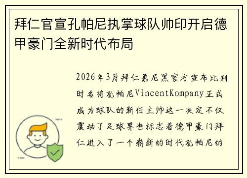 拜仁官宣孔帕尼执掌球队帅印开启德甲豪门全新时代布局