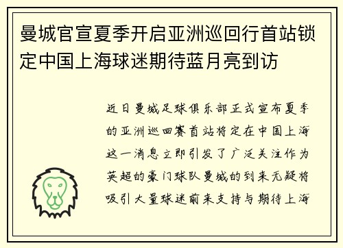曼城官宣夏季开启亚洲巡回行首站锁定中国上海球迷期待蓝月亮到访