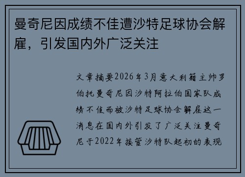 曼奇尼因成绩不佳遭沙特足球协会解雇，引发国内外广泛关注