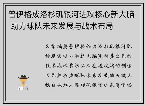 普伊格成洛杉矶银河进攻核心新大脑 助力球队未来发展与战术布局 普伊格成洛杉矶银河进攻核心新大脑 助力球队未来发展与战术布局