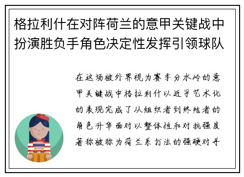 格拉利什在对阵荷兰的意甲关键战中扮演胜负手角色决定性发挥引领球队取胜 格拉利什在对阵荷兰的意甲关键战中扮演胜负手角色决定性发挥引领球队取胜