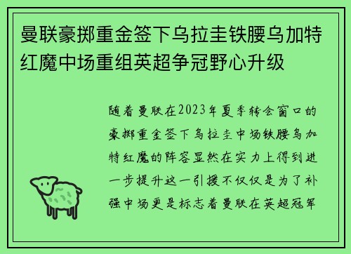曼联豪掷重金签下乌拉圭铁腰乌加特红魔中场重组英超争冠野心升级 曼联豪掷重金签下乌拉圭铁腰乌加特红魔中场重组英超争冠野心升级