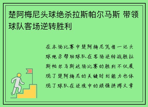 楚阿梅尼头球绝杀拉斯帕尔马斯 带领球队客场逆转胜利 楚阿梅尼头球绝杀拉斯帕尔马斯 带领球队客场逆转胜利