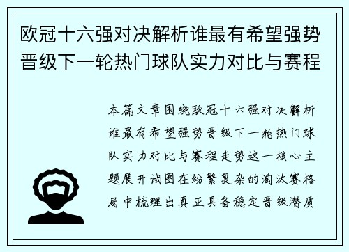 欧冠十六强对决解析谁最有希望强势晋级下一轮热门球队实力对比与赛程走势 欧冠十六强对决解析谁最有希望强势晋级下一轮热门球队实力对比与赛程走势