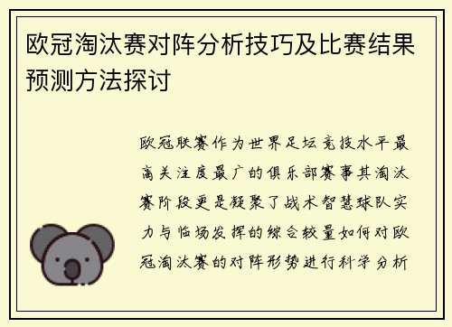 欧冠淘汰赛对阵分析技巧及比赛结果预测方法探讨 欧冠淘汰赛对阵分析技巧及比赛结果预测方法探讨