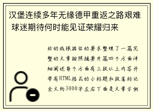 汉堡连续多年无缘德甲重返之路艰难 球迷期待何时能见证荣耀归来 汉堡连续多年无缘德甲重返之路艰难 球迷期待何时能见证荣耀归来