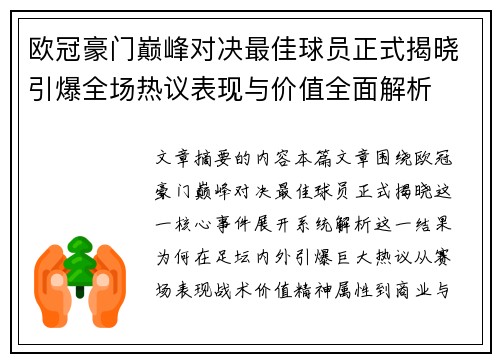 欧冠豪门巅峰对决最佳球员正式揭晓引爆全场热议表现与价值全面解析 欧冠豪门巅峰对决最佳球员正式揭晓引爆全场热议表现与价值全面解析