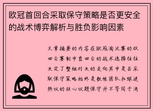 欧冠首回合采取保守策略是否更安全的战术博弈解析与胜负影响因素 欧冠首回合采取保守策略是否更安全的战术博弈解析与胜负影响因素