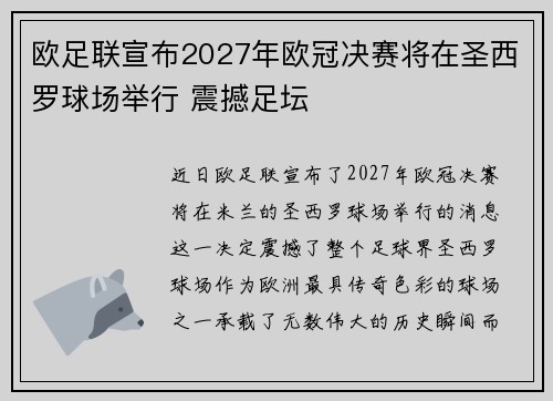 欧足联宣布2027年欧冠决赛将在圣西罗球场举行 震撼足坛 欧足联宣布2027年欧冠决赛将在圣西罗球场举行 震撼足坛