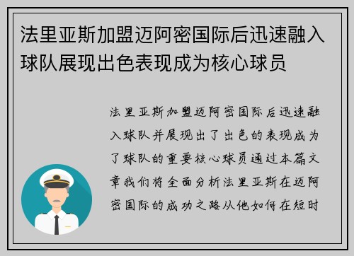 法里亚斯加盟迈阿密国际后迅速融入球队展现出色表现成为核心球员 法里亚斯加盟迈阿密国际后迅速融入球队展现出色表现成为核心球员