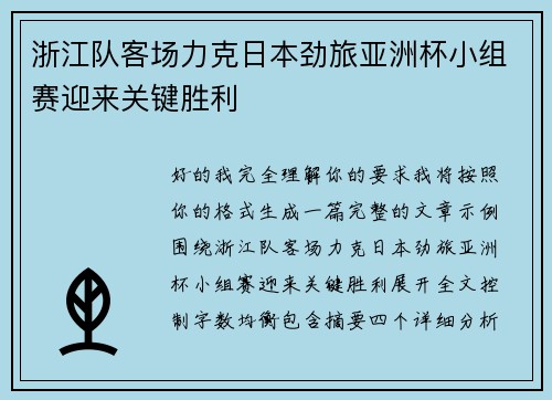 浙江队客场力克日本劲旅亚洲杯小组赛迎来关键胜利 浙江队客场力克日本劲旅亚洲杯小组赛迎来关键胜利