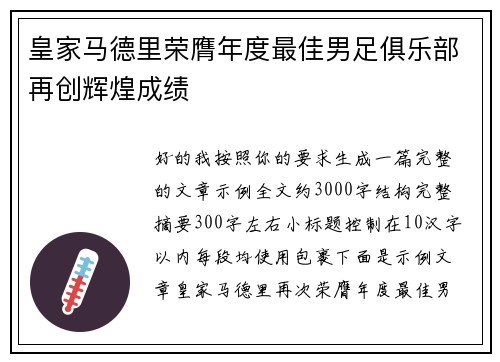 皇家马德里荣膺年度最佳男足俱乐部再创辉煌成绩