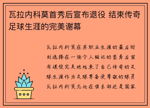 瓦拉内科莫首秀后宣布退役 结束传奇足球生涯的完美谢幕 瓦拉内科莫首秀后宣布退役 结束传奇足球生涯的完美谢幕