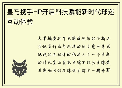 皇马携手HP开启科技赋能新时代球迷互动体验
