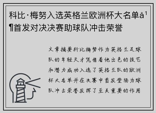 科比·梅努入选英格兰欧洲杯大名单并首发对决决赛助球队冲击荣誉