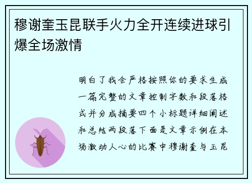 穆谢奎玉昆联手火力全开连续进球引爆全场激情