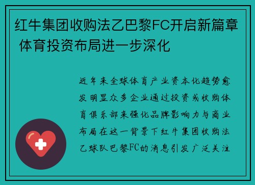红牛集团收购法乙巴黎FC开启新篇章 体育投资布局进一步深化 红牛集团收购法乙巴黎FC开启新篇章 体育投资布局进一步深化