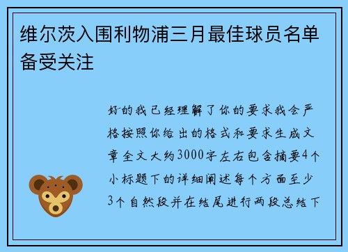 维尔茨入围利物浦三月最佳球员名单备受关注 维尔茨入围利物浦三月最佳球员名单备受关注