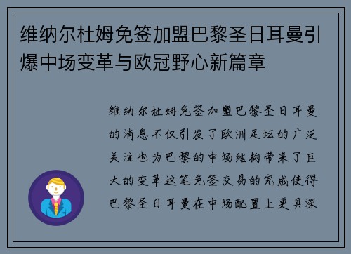 维纳尔杜姆免签加盟巴黎圣日耳曼引爆中场变革与欧冠野心新篇章