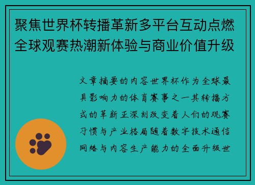 聚焦世界杯转播革新多平台互动点燃全球观赛热潮新体验与商业价值升级 聚焦世界杯转播革新多平台互动点燃全球观赛热潮新体验与商业价值升级