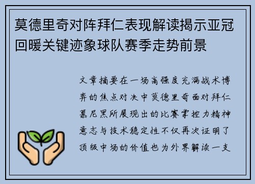 莫德里奇对阵拜仁表现解读揭示亚冠回暖关键迹象球队赛季走势前景