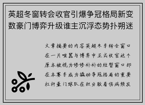 英超冬窗转会收官引爆争冠格局新变数豪门博弈升级谁主沉浮态势扑朔迷离 英超冬窗转会收官引爆争冠格局新变数豪门博弈升级谁主沉浮态势扑朔迷离