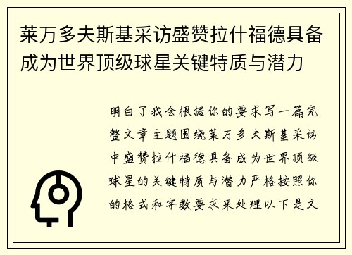 莱万多夫斯基采访盛赞拉什福德具备成为世界顶级球星关键特质与潜力 莱万多夫斯基采访盛赞拉什福德具备成为世界顶级球星关键特质与潜力