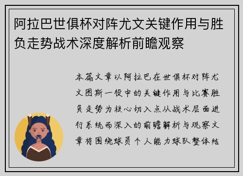 阿拉巴世俱杯对阵尤文关键作用与胜负走势战术深度解析前瞻观察
