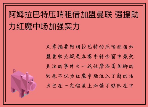 阿姆拉巴特压哨租借加盟曼联 强援助力红魔中场加强实力 阿姆拉巴特压哨租借加盟曼联 强援助力红魔中场加强实力