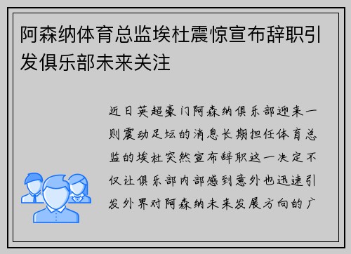 阿森纳体育总监埃杜震惊宣布辞职引发俱乐部未来关注