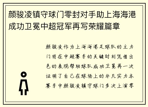 颜骏凌镇守球门零封对手助上海海港成功卫冕中超冠军再写荣耀篇章 颜骏凌镇守球门零封对手助上海海港成功卫冕中超冠军再写荣耀篇章