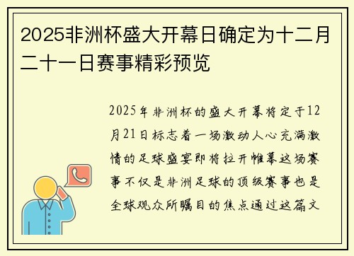 2025非洲杯盛大开幕日确定为十二月二十一日赛事精彩预览