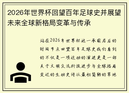 2026年世界杯回望百年足球史并展望未来全球新格局变革与传承 2026年世界杯回望百年足球史并展望未来全球新格局变革与传承