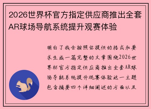 2026世界杯官方指定供应商推出全套AR球场导航系统提升观赛体验 2026世界杯官方指定供应商推出全套AR球场导航系统提升观赛体验