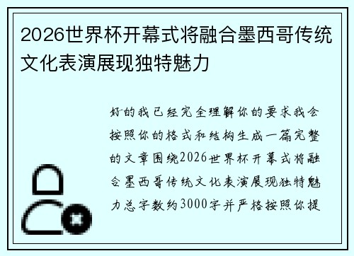 2026世界杯开幕式将融合墨西哥传统文化表演展现独特魅力