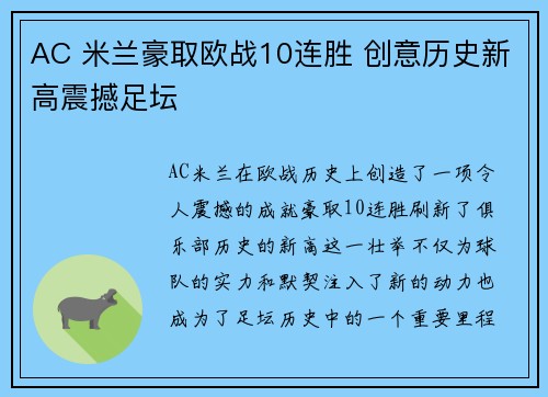 AC 米兰豪取欧战10连胜 创意历史新高震撼足坛 AC 米兰豪取欧战10连胜 创意历史新高震撼足坛