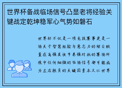 世界杯备战临场信号凸显老将经验关键战定乾坤稳军心气势如磐石