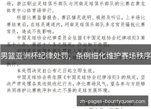 男篮亚洲杯纪律处罚,条例细化维护赛场秩序 男篮亚洲杯纪律处罚,条例细化维护赛场秩序