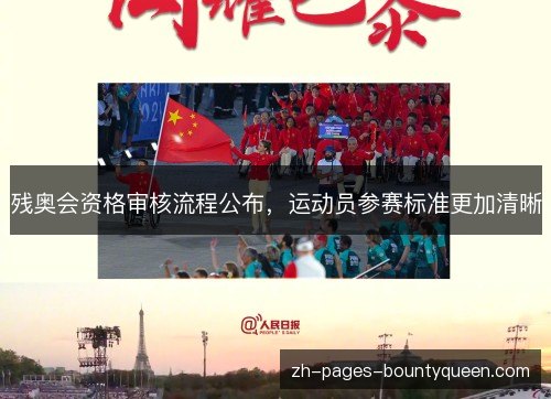残奥会资格审核流程公布,运动员参赛标准更加清晰 残奥会资格审核流程公布,运动员参赛标准更加清晰