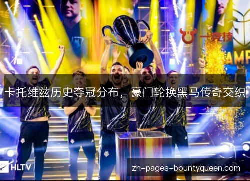 卡托维兹历史夺冠分布,豪门轮换黑马传奇交织 卡托维兹历史夺冠分布,豪门轮换黑马传奇交织