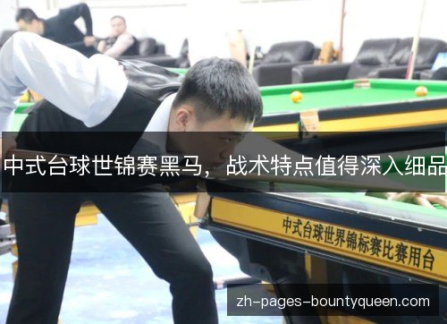 中式台球世锦赛黑马，战术特点值得深入细品